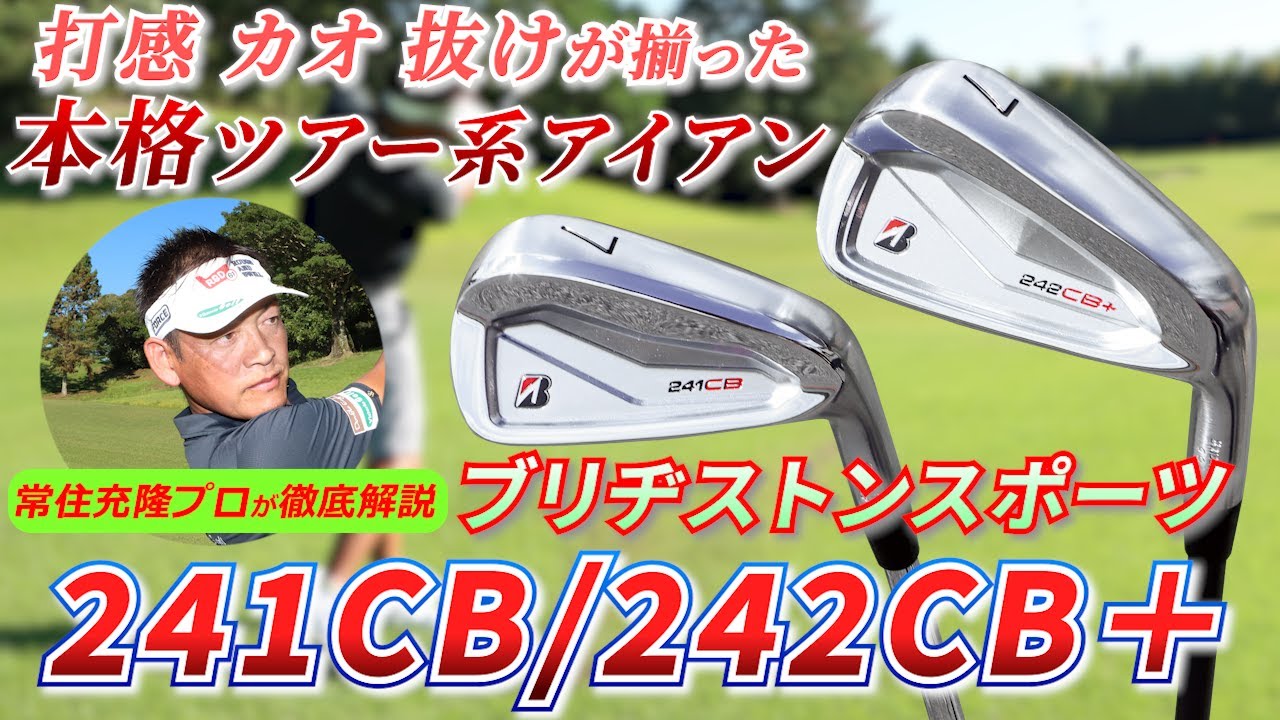 241CB』『242CB+』2モデルでコンボセットも可能！ 「打感」「カオ