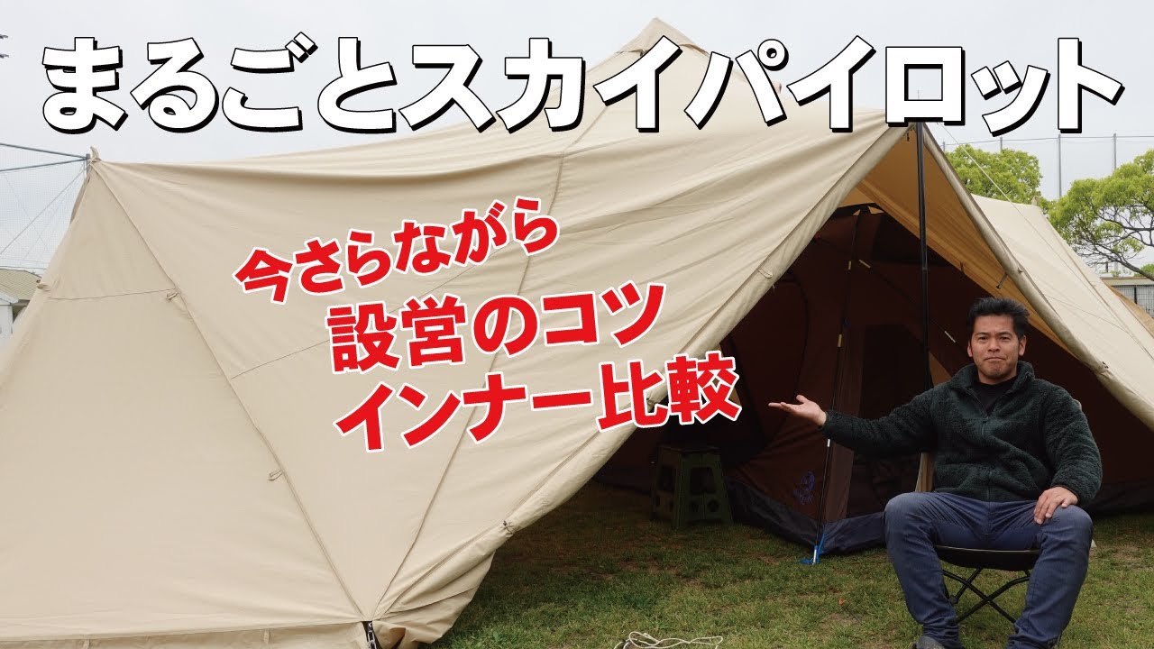 まるごとスカイパイロット！設営のコツとインナーテントを比較 - YouTube