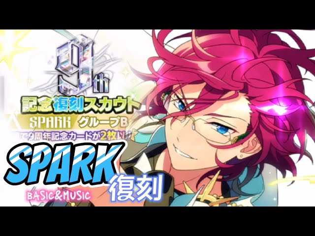 あんスタ】☆9周年記念〔復刻〕SPARK グループB☆ESプレミアム無料