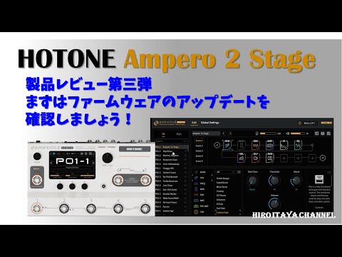 HOTONE Ampero 2 Stage 製品レビュー③ 本格的に使い始める前に