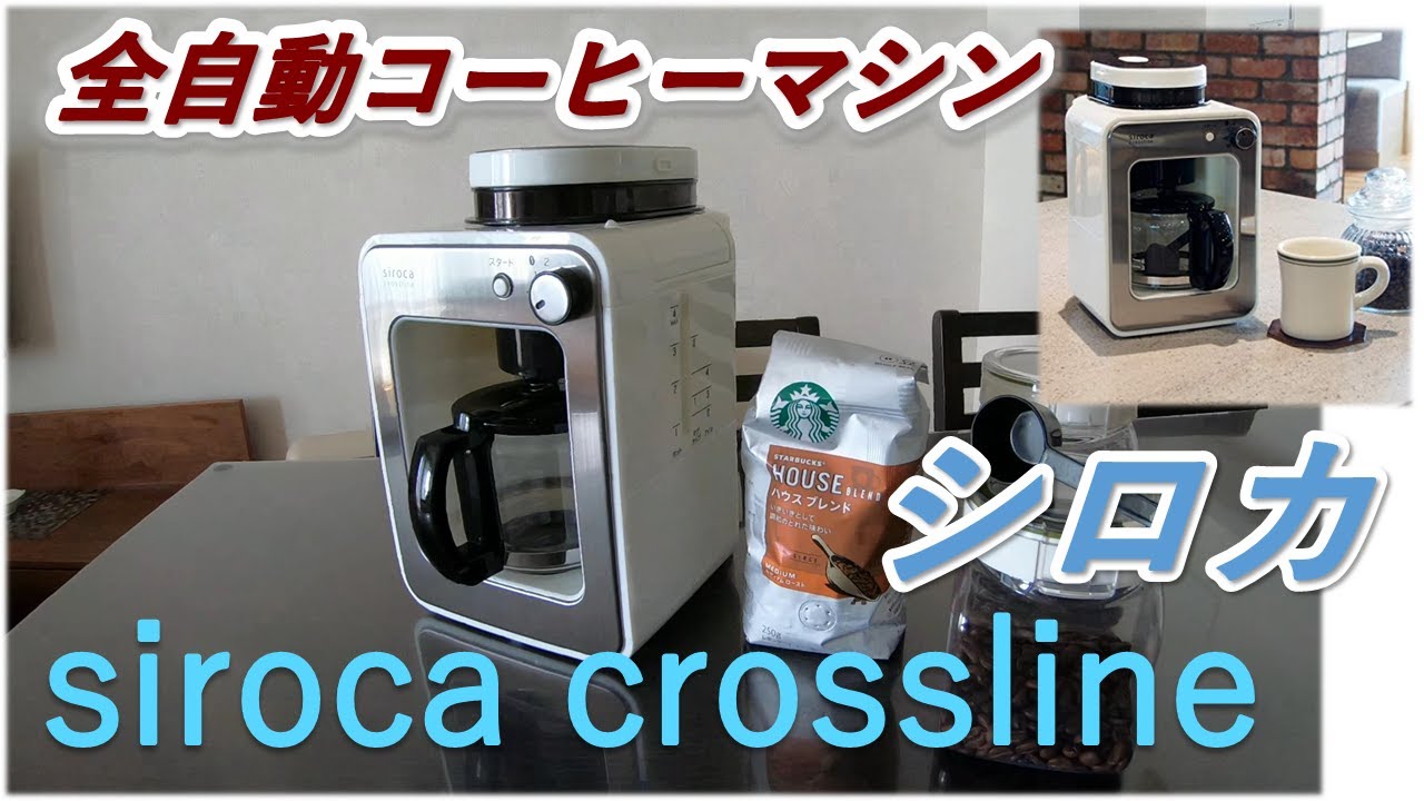 siroca】シロカ 全自動コーヒーメーカーsiroca crossline紹介！白くて