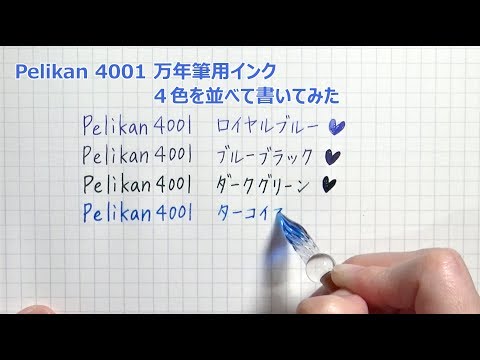 万年筆用インク】Pelikan4001 インク4色を並べて書いてみた【ペリカン