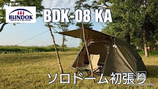 BUNDOK バンドック ソロドーム BDK-08 KA 初張り - YouTube