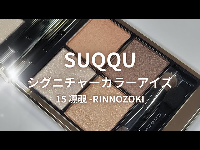 SUQQU 2025秋コスメ】シグニチャー カラー アイズ 15 凛覗 -RINNOZOKI