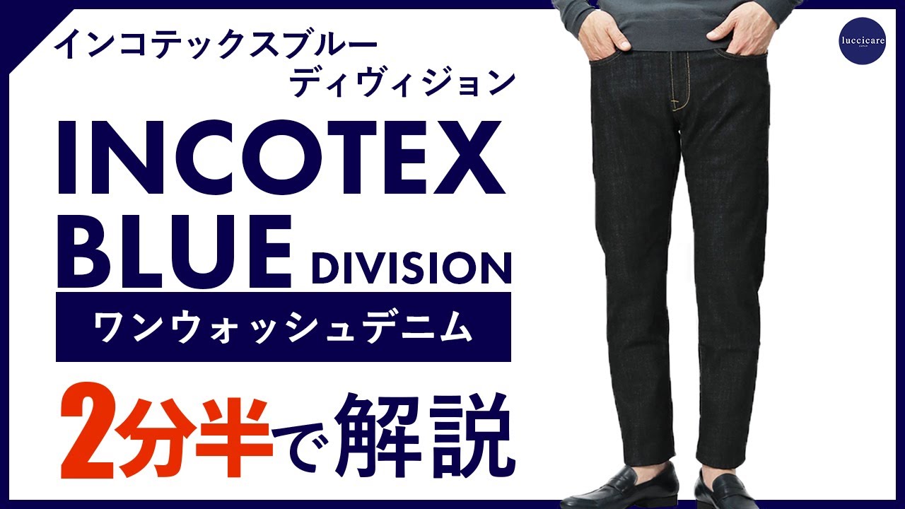 24年秋冬新作】INCOTEX BLUE DIVISION ワンウォッシュデニム 2分半で