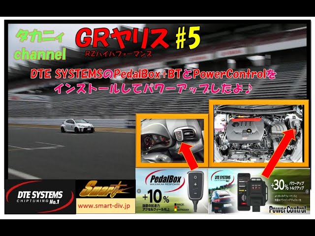 タカニィ GRヤリス #5 DTE SYSTEMS PedalBox+BTとPowerControlを