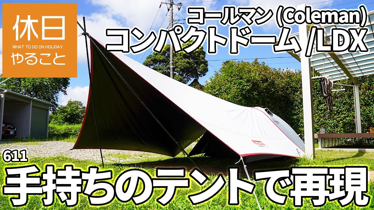 611 [Camp] Coleman Compact Dome / LDX Start Package is reproduced