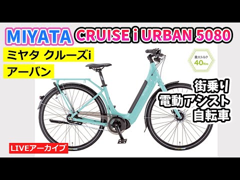 MIYATA CRUISE i URBAN 5080 街に似合うミヤタの電動アシスト自転車を