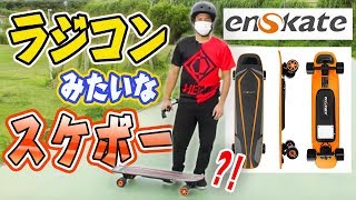 次世代スケボー】リモコンで動く未来型のスケートボードが楽し過ぎる