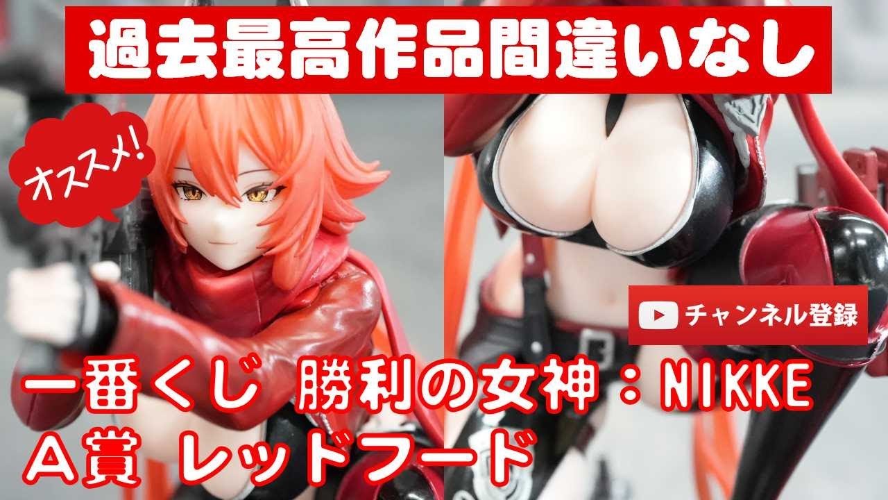 最新美少女フィギュアレビュー】A賞 レッドフード フィギュア 一番くじ