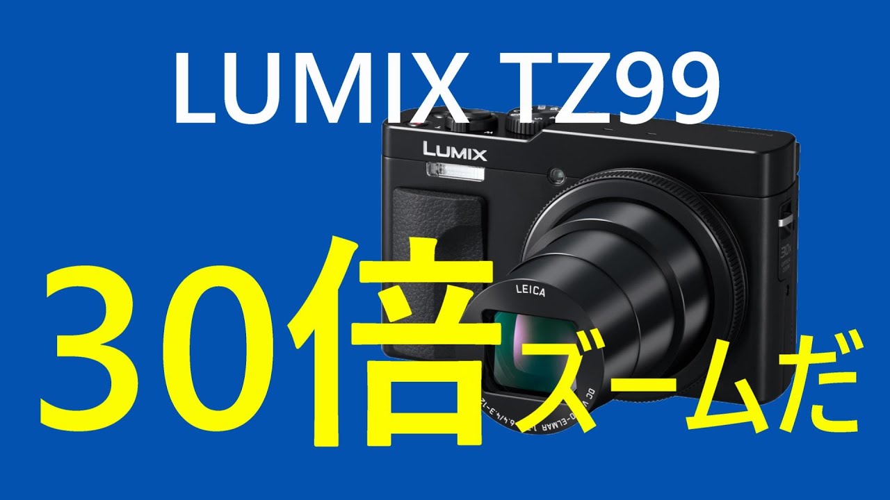 LUMIX TZ99/ZS99が出た：光学30倍ズームだ - YouTube