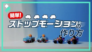 簡単✨ストップモーション動画/コマ撮りアニメの作り方｜Wondershare