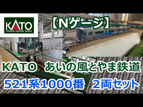 Nゲージ】KATO「あいの風とやま鉄道 521系1000番台」2両セット 入線