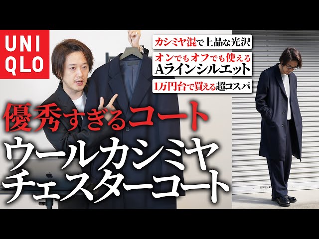 UNIQLO新作】ユニクロのウールカシミヤチェスターコートがいつの間にか