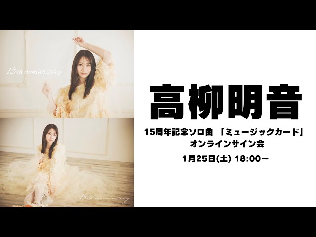 1月25日高柳明音15周年記念ソロ曲 「ミュージックカード」 オンライン