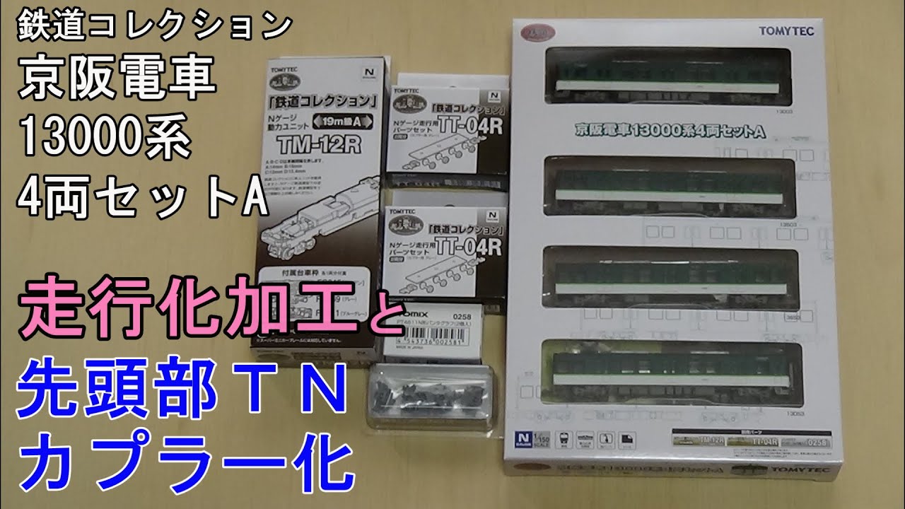 鉄道模型Nゲージ【鉄コレ】京阪13000系4両編成セットAの走行化加工