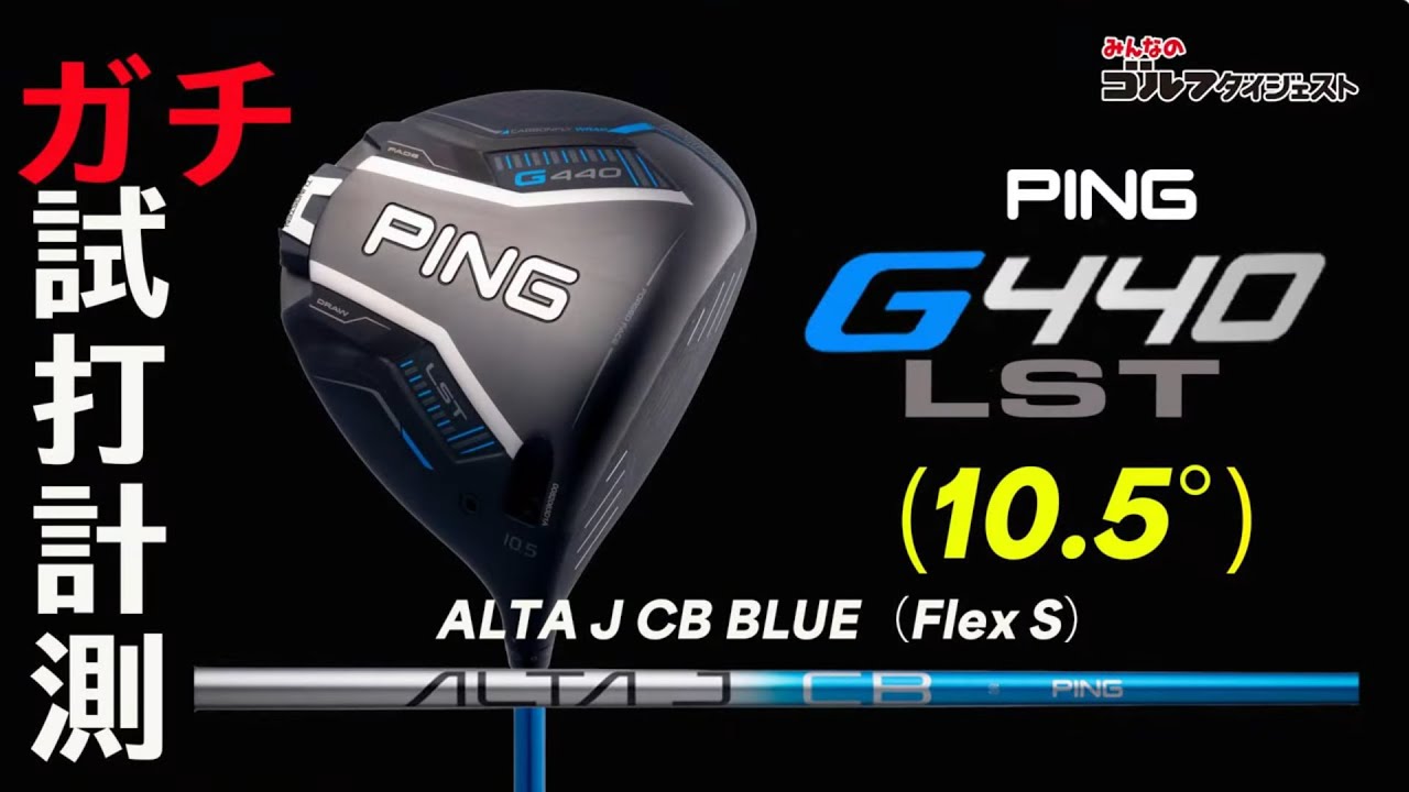 ピン「G440 LST ドライバー」を試打解説【トラックマン4】【GCクワッド