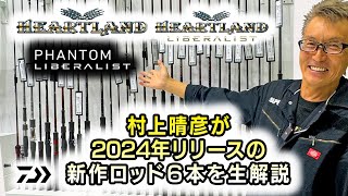 Heartland +α] Haruhiko Murakami talks about the six new rods being