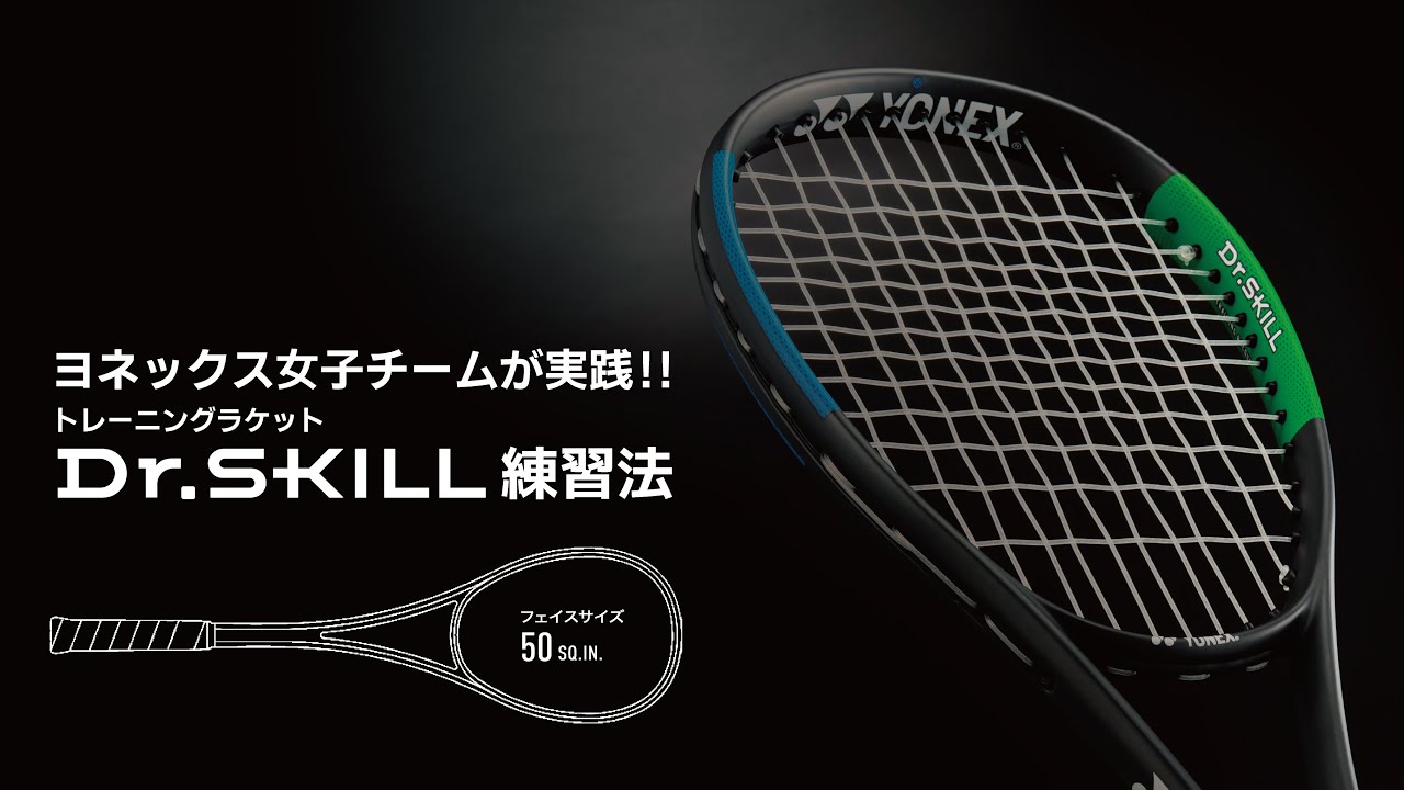 ヨネックス女子チームが教える！Dr.SKILL（ドクタースキル）を使った