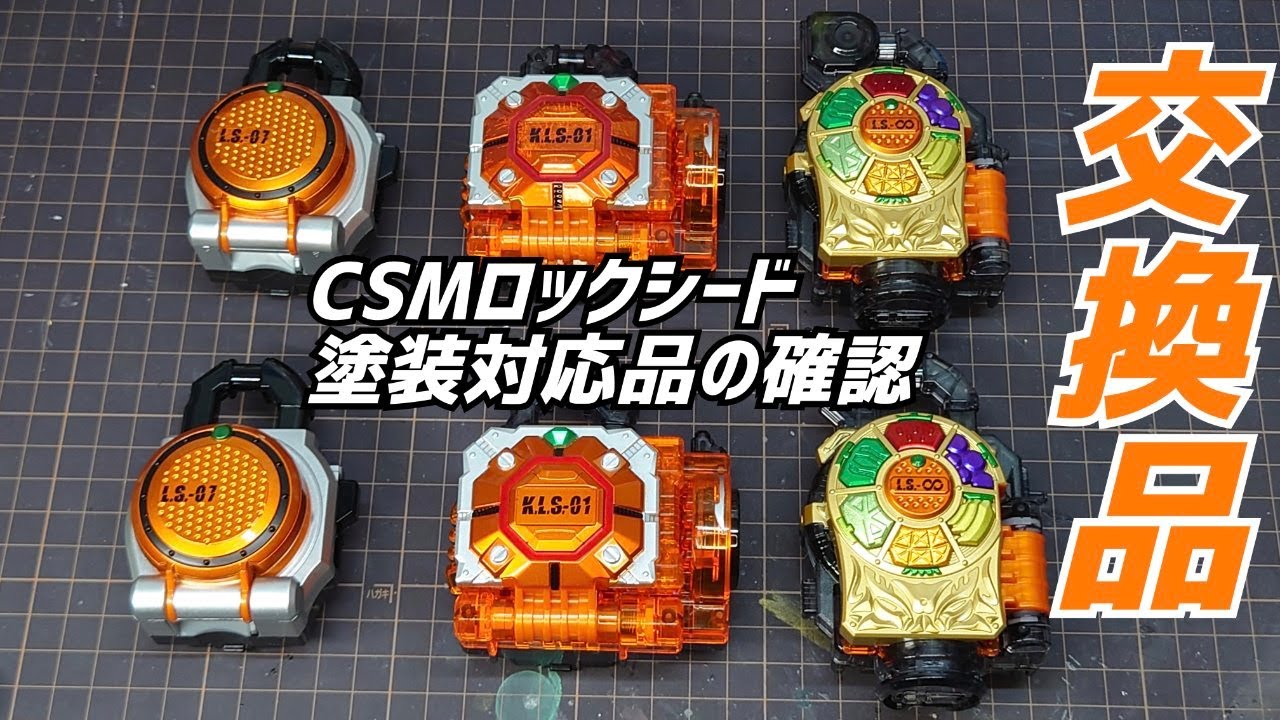 確認】CSM戦極ドライバー付属のロックシード交換品の確認 - YouTube