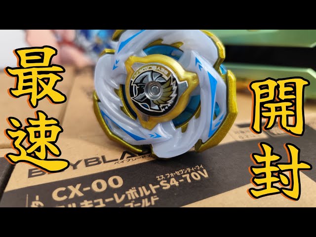 最速開封】ワルキューレボルト届いたので開けていく！ベイブレードX