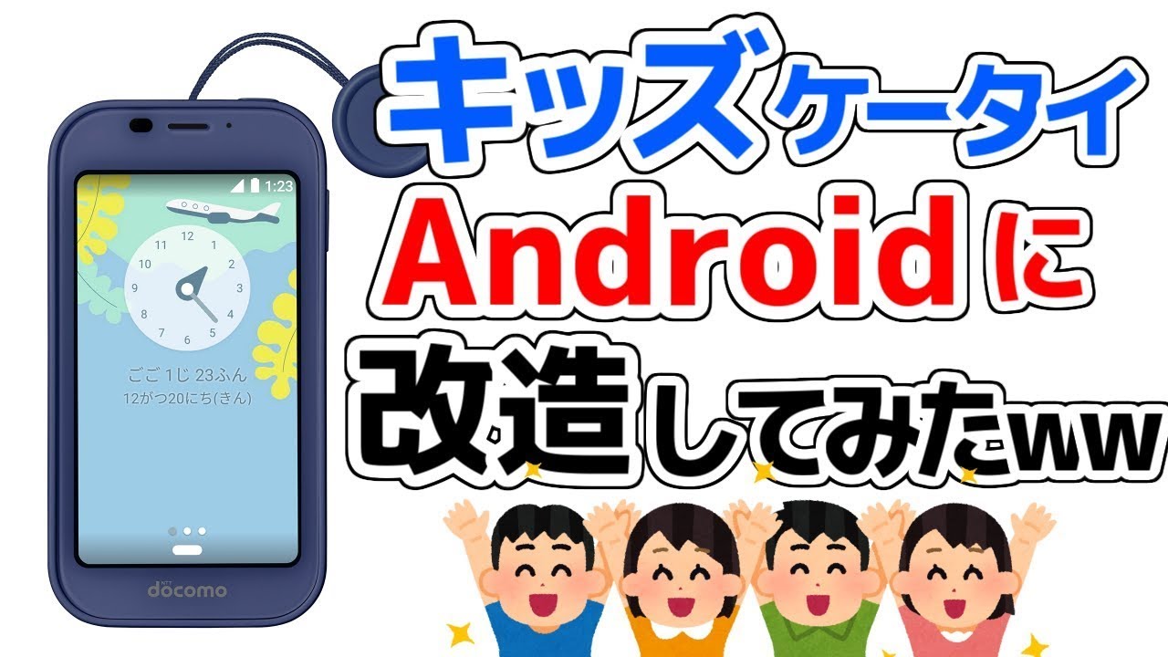 実験】キッズケータイをAndroidスマホに改造する方法 ww【SH-03M