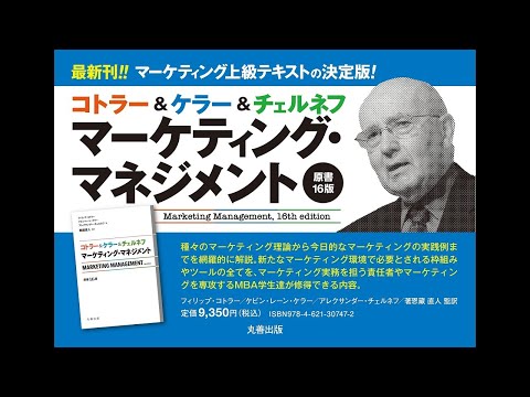 ショートVer,『コトラー＆ケラー＆チェルネフ マーケティング