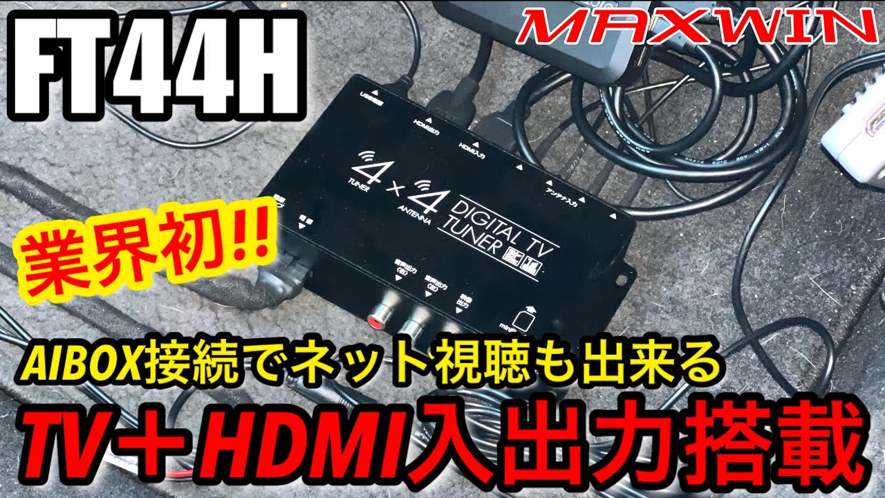 MAXWIN FT44H HDMI入出力端子搭載 フルセグ ワンセグ 地デジチューナー