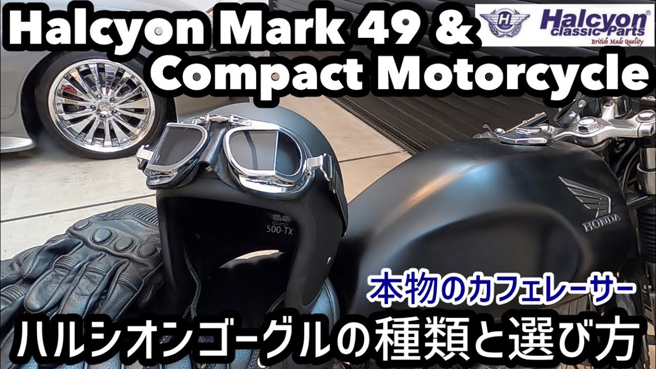 Real Cafe Racer Goggles] Types of Halcyon Goggles and How to