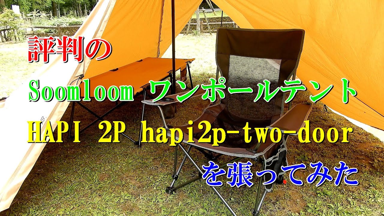 評判のSoomloom ワンポールテント hapi2p-two-doorを張ってみた - YouTube