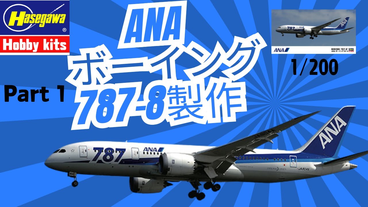 Build an ANA Boeing 787!!] 1/200 Part.1 | A must-see passenger