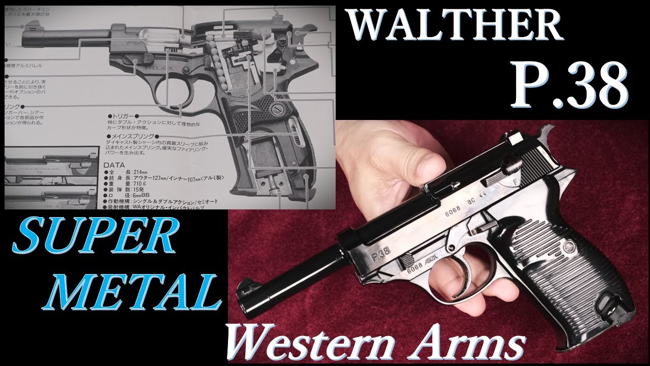 絶版・P38 【SUPER METAL】固定スライドガスガン / ウェスタンアームズ