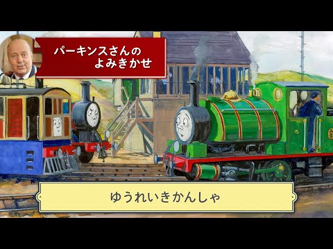 きかんしゃトーマス パーキンスさんの読み聞かせ】 ゆうれいきかんしゃ