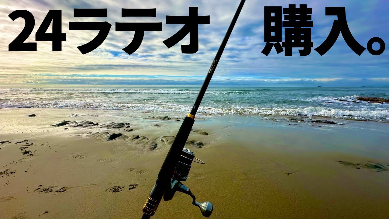 24 Lateo] I went fishing in the surf with my new rod! [Fishing