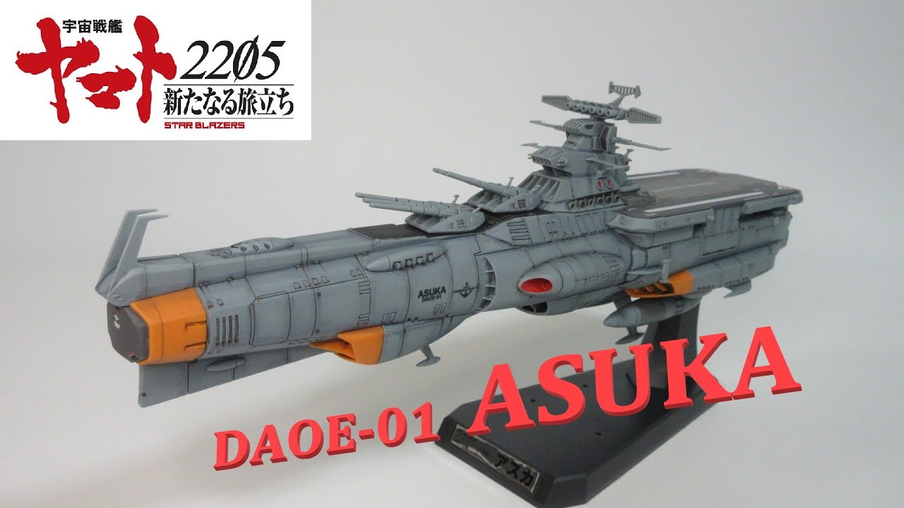 宇宙戦艦ヤマト2205玩具レビュー】 1/1000 ドレッドノート改級補給母艦