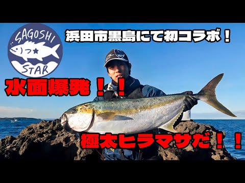 浜田市黒島】ロックショアヒラマサプラッギング 久しぶりの水面爆発