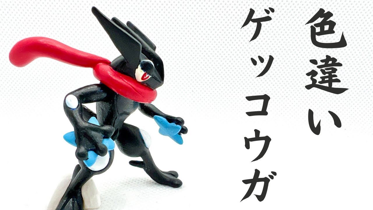 ゲッコウガ】モンコレ 色違い塗装！ - YouTube