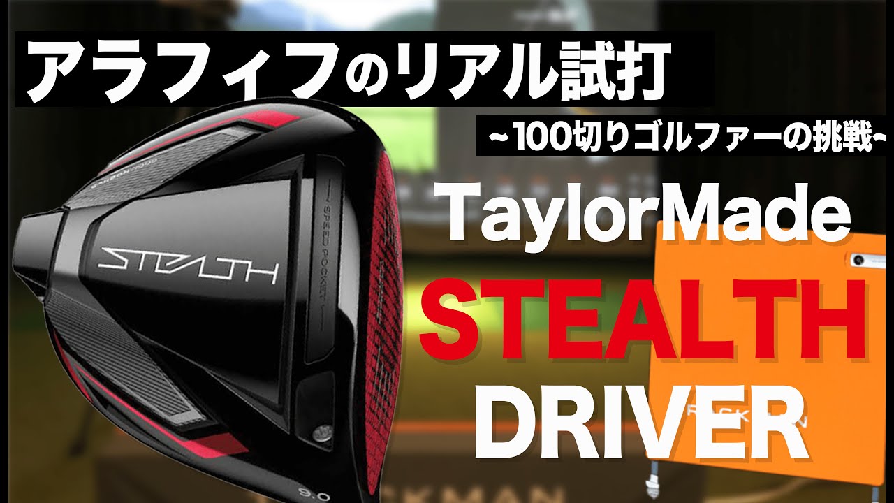 ステルス 】TaylorMade STEALTH 9度と10.5度を泣き言を言いながら