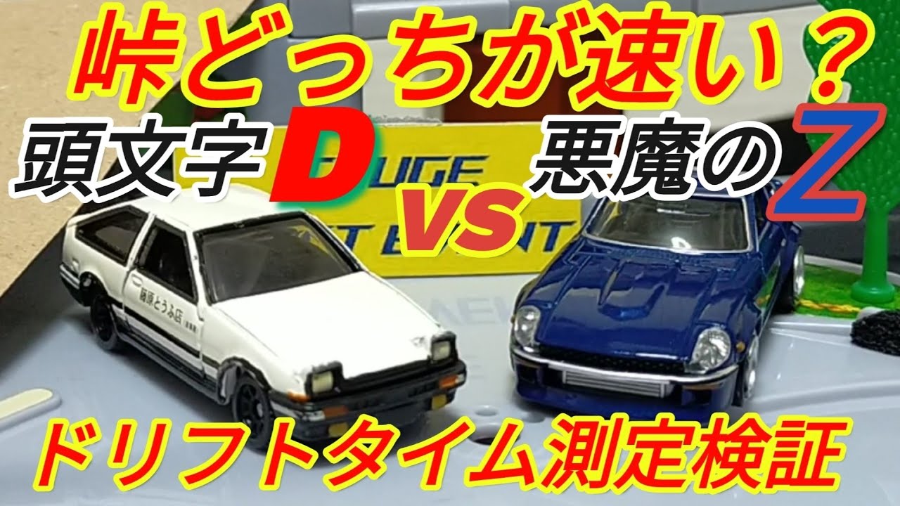 MF Ghost Support] Tomica Initial D or Devil's Z: Which is faster
