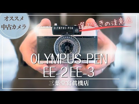 Recommended Used Cameras] How to Use Each Part of the OLYMPUS PEN
