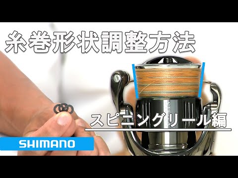 シマノ スピニングリール 糸巻き形状調整方法 - YouTube