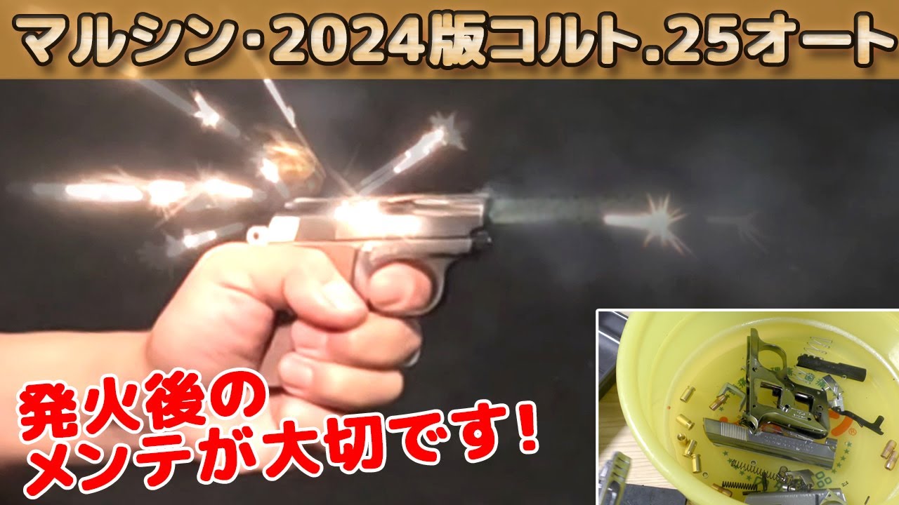 Firing Model Gun] Firing and maintenance of the re-released .25