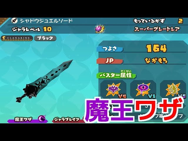 スナックワールド ゴールド】シャドウジュエルソードの魔王ワザを