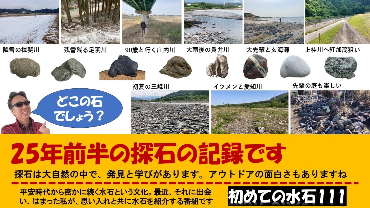 初めての水石111 探石で思ったこと - YouTube