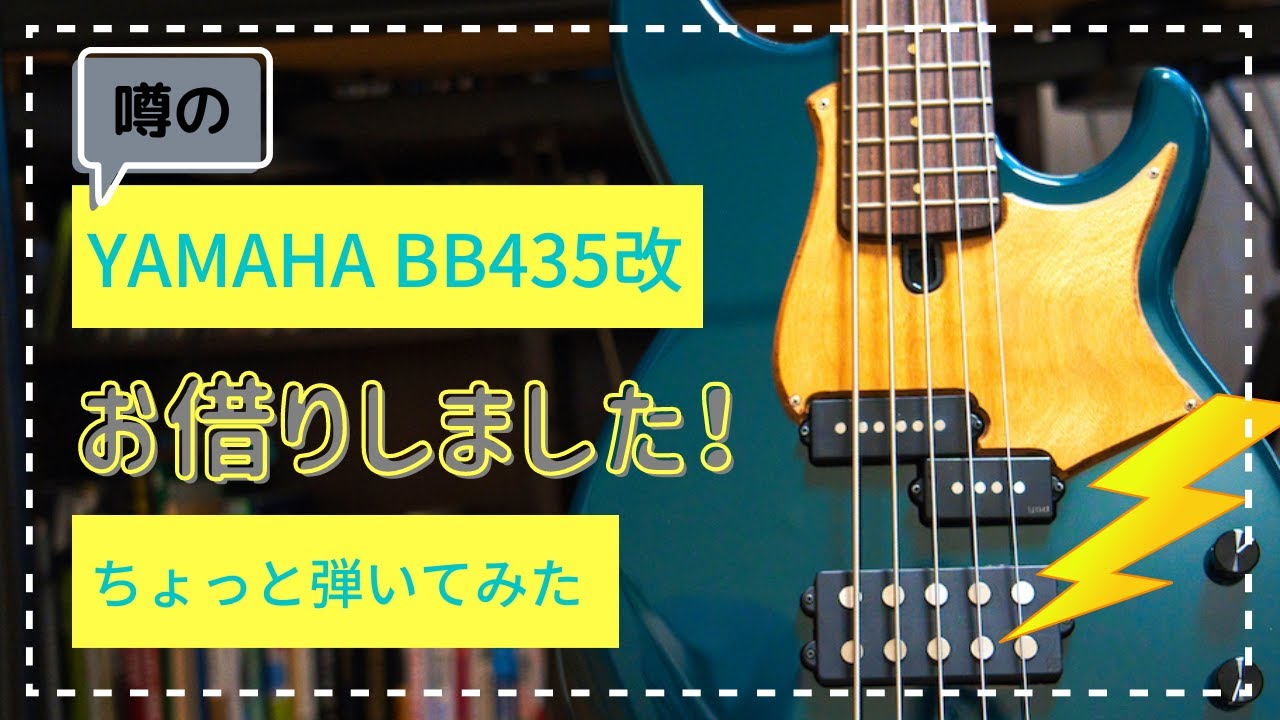 BB435改造最終形態、録音用にお借りして弾いてみた！YAMAHA Nordstrand