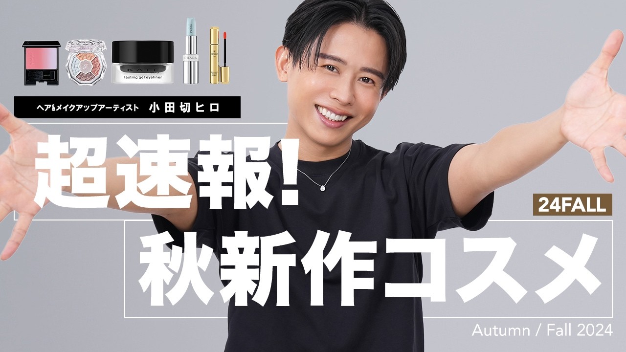 Breaking News] Hiro Odagiri's carefully selected new fall 2024