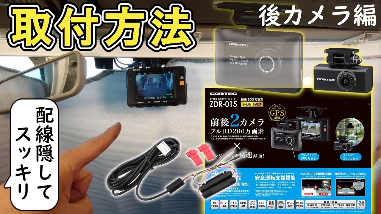 コムテックZDR-015を自分で前後配線取付けする方法手順