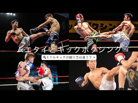 ムエタイとキックボクシングのミドルキックは違う？ - YouTube