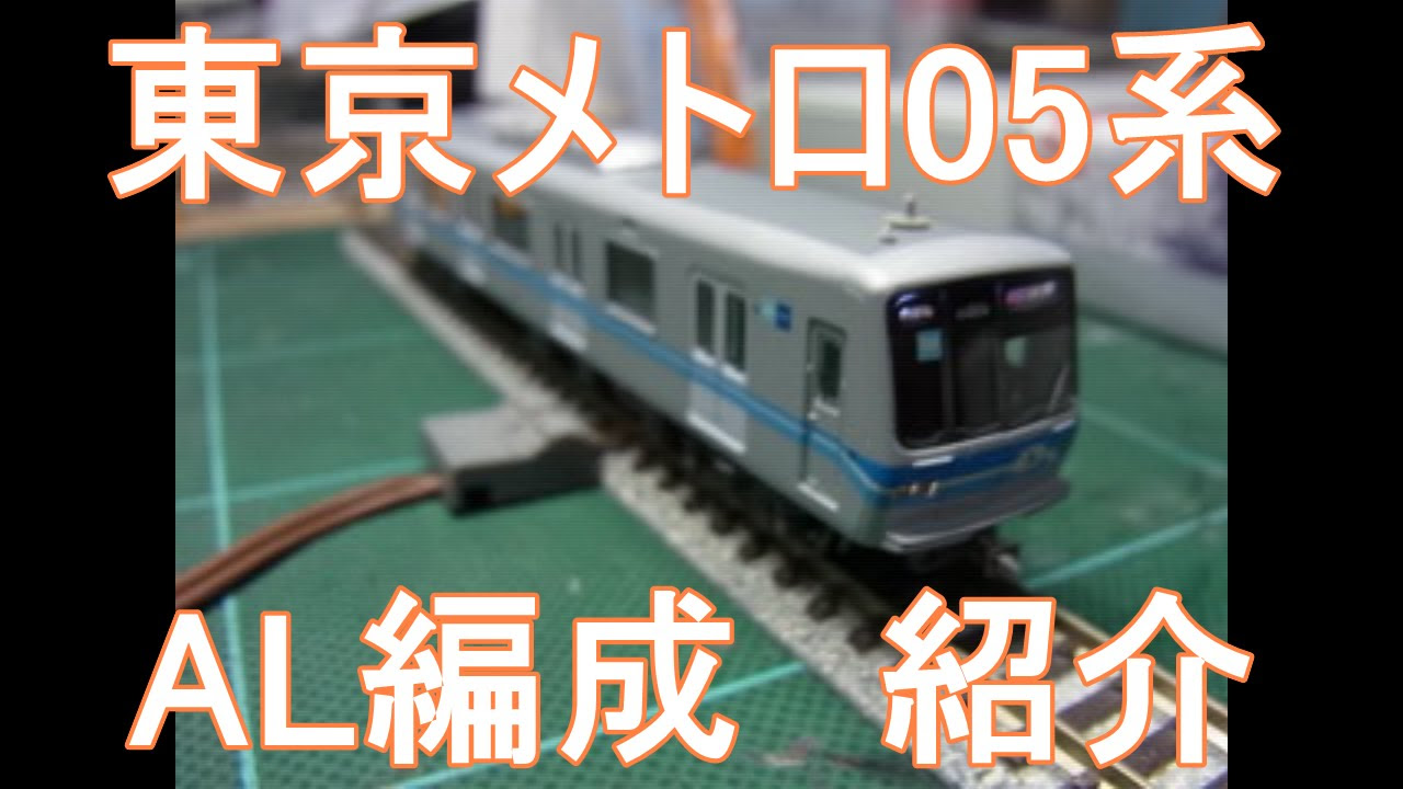 Nゲージ〕 マイクロエース東京メトロ05系AL編成 紹介 - YouTube