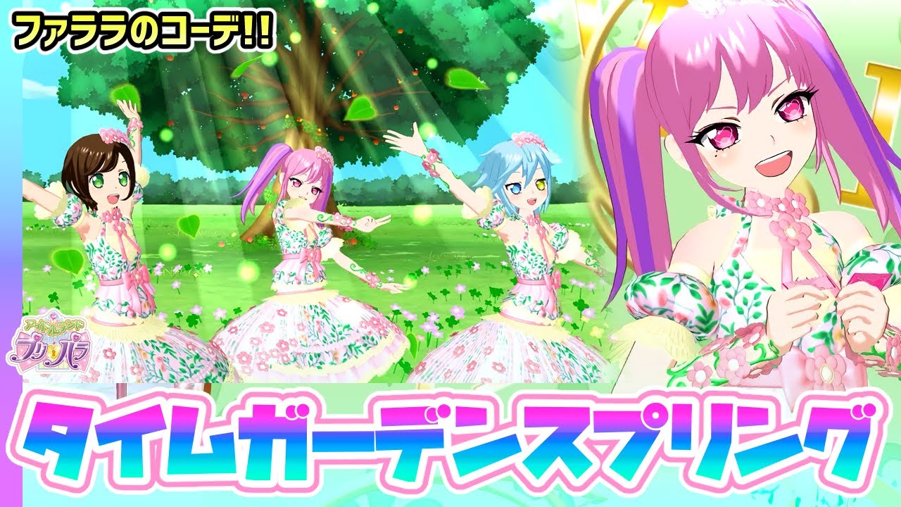 アドパラ】ファララの「タイムガーデンスプリング」✨✨【アイドル